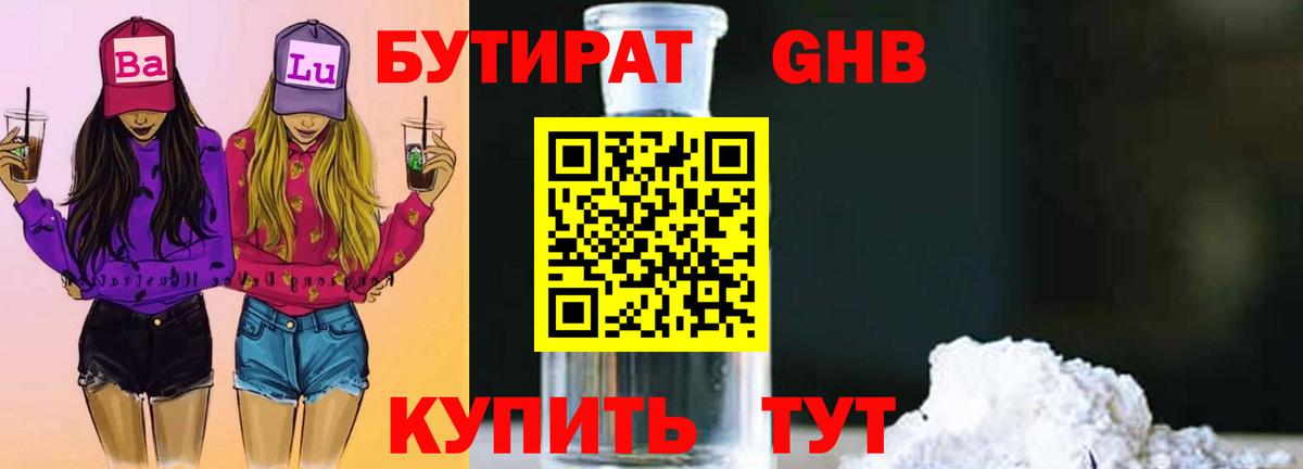 Бутират  БУТИРАТ BDO  Вход с VPN  Черногорск 
