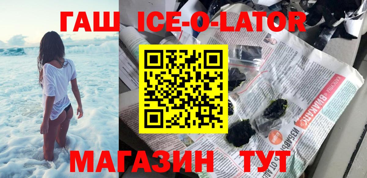 Черногорск  ГАШИШ Ice-O-Lator  Вход с VPN  Гашиш Premium 